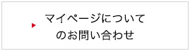 マイページについてのお問い合わせ