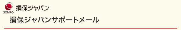 損保ジャパンサポートメール