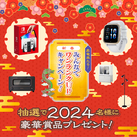 昇竜来たる！みんなでワンランクUPキャンペーン。抽選で2024名様に豪華賞品プレゼント