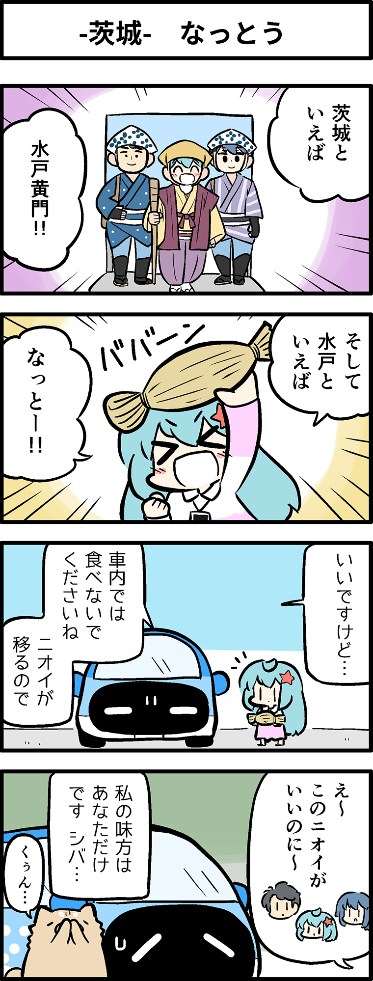茨城県となっとう