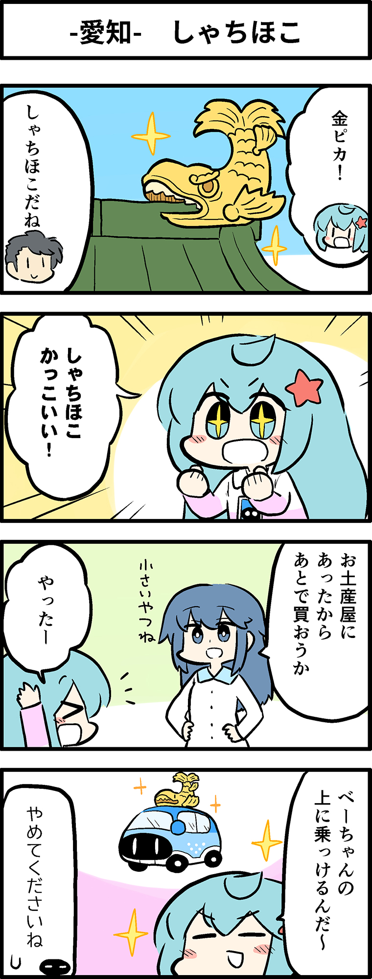 しゃちほこ