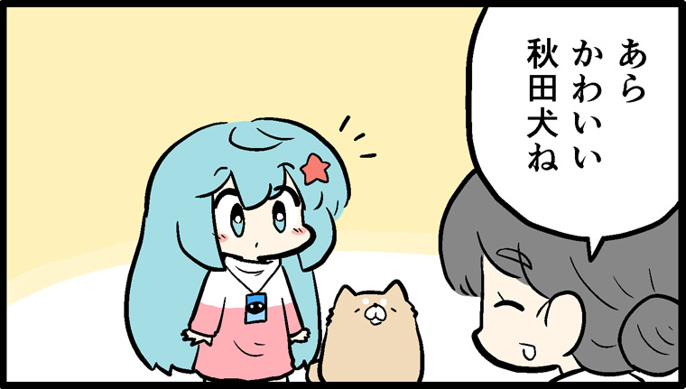 第44話：-秋田- シバと秋田犬