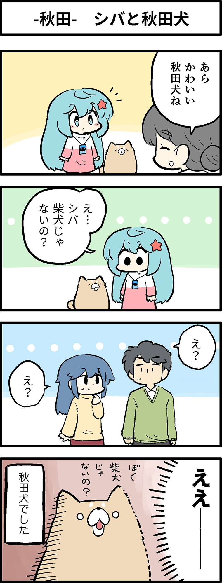 シバと秋田犬
