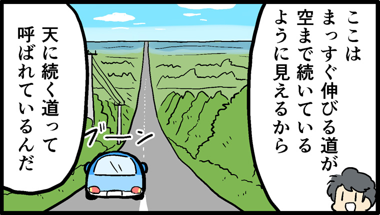 第48話：-北海道- 天に続く道