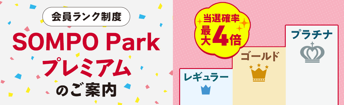 会員ランク制度 SOMPO Park プレミアムのご案内　当選確率最大4倍