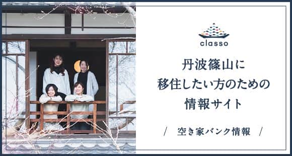 丹波篠山に移住したい方のための情報サイト