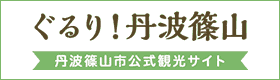 ぐるり！丹波篠山