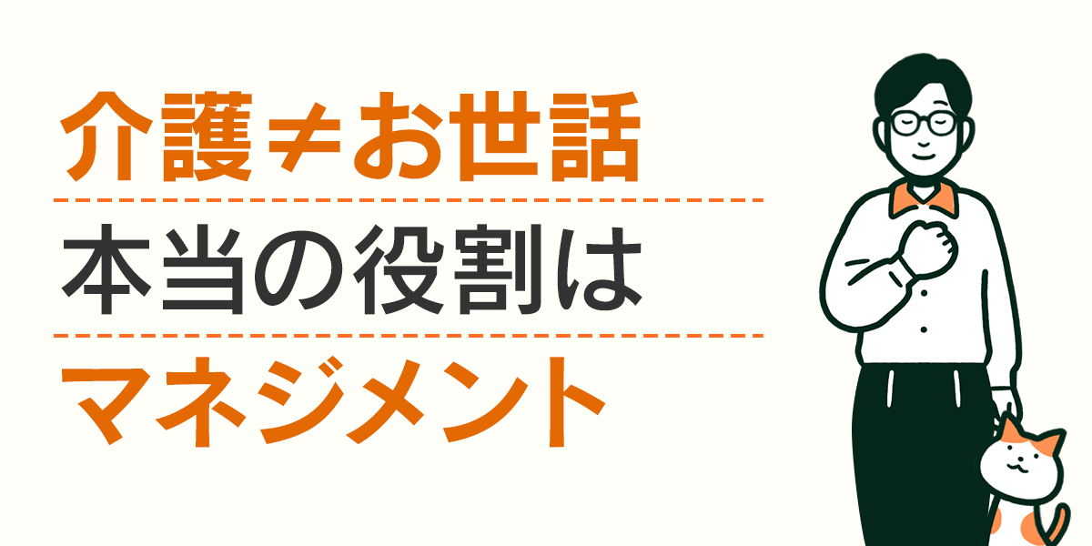 介護≠お世話本当の役割はマネジメント