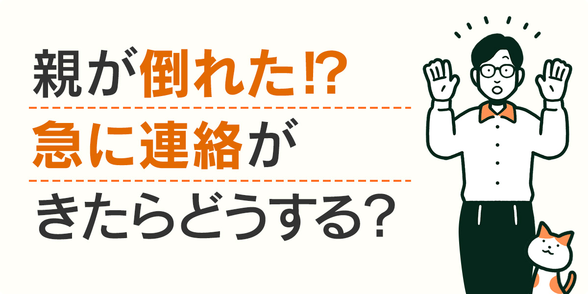 親が倒れた！？急に連絡がきたらどうする？