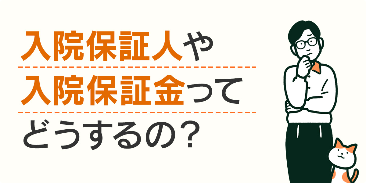 入院保証人や入院保証金ってどうするの？