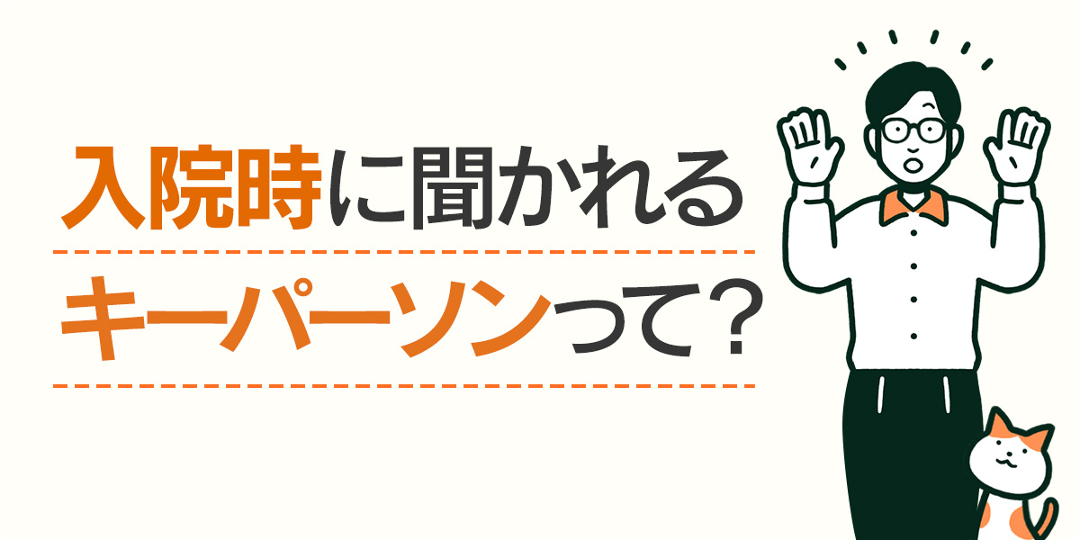 入院時に聞かれるキーパーソンって？