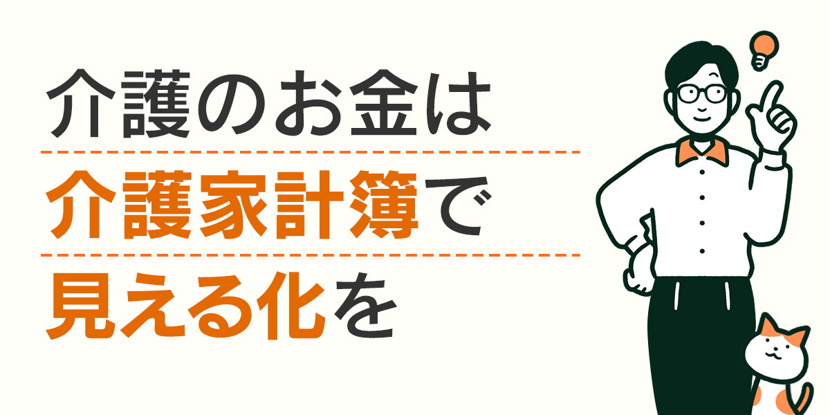 介護のお金は介護家計簿で見える化を