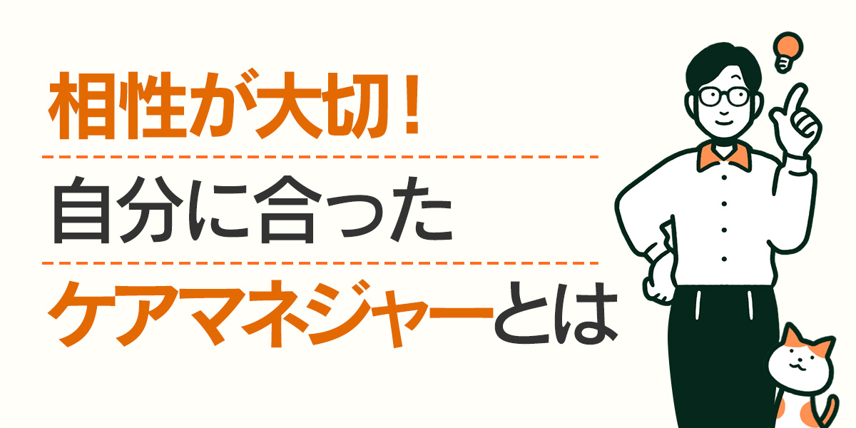 相性が大切！自分に合ったケアマネジャーとは