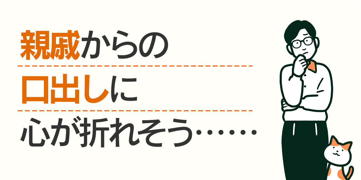 親戚からの口出しに心が折れそう・・・・・・