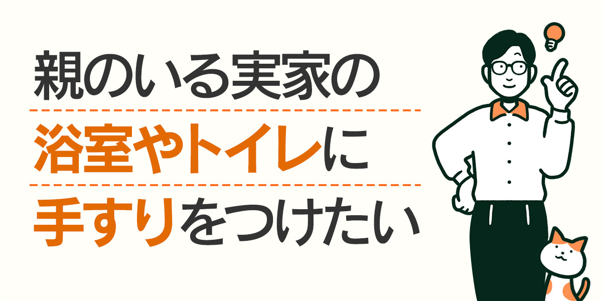 親のいる実家の浴室やトイレに手すりをつけたい