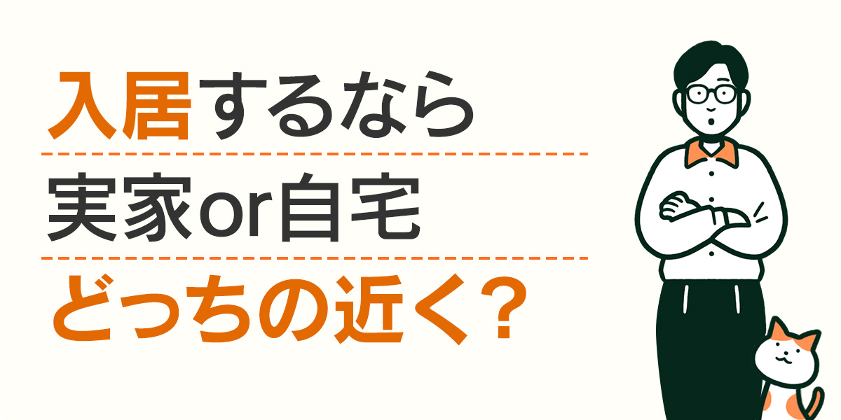 入居するなら実家or自宅どっちの近く？