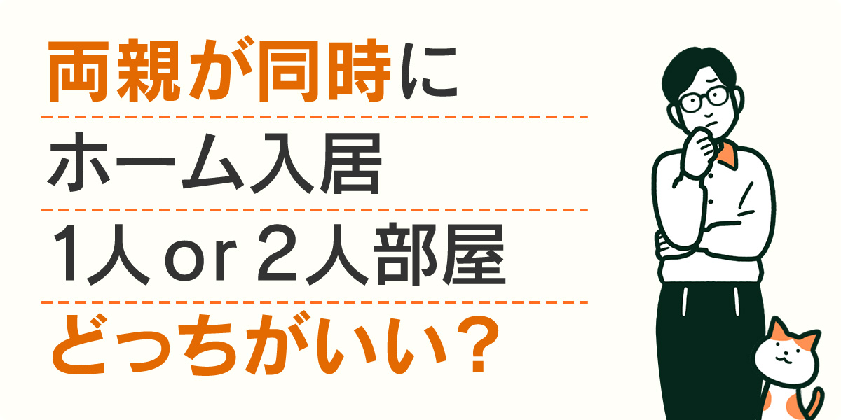 両親が同時にホーム入居１人or２人部屋どっちがいい？