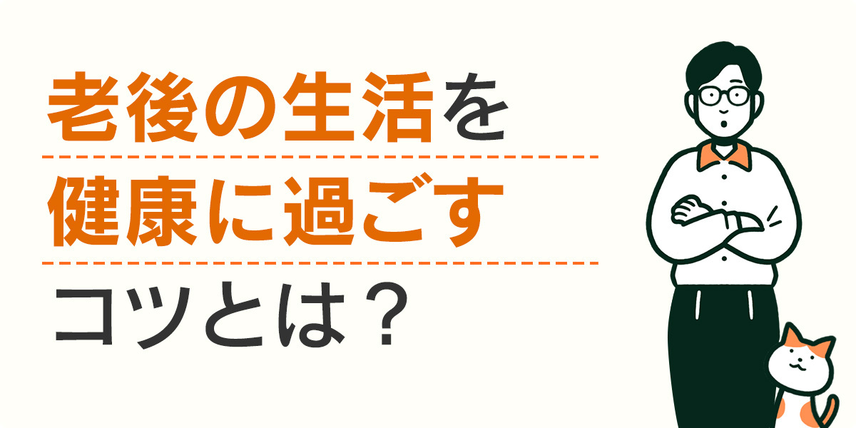 老後の生活を健康に過ごすコツとは？