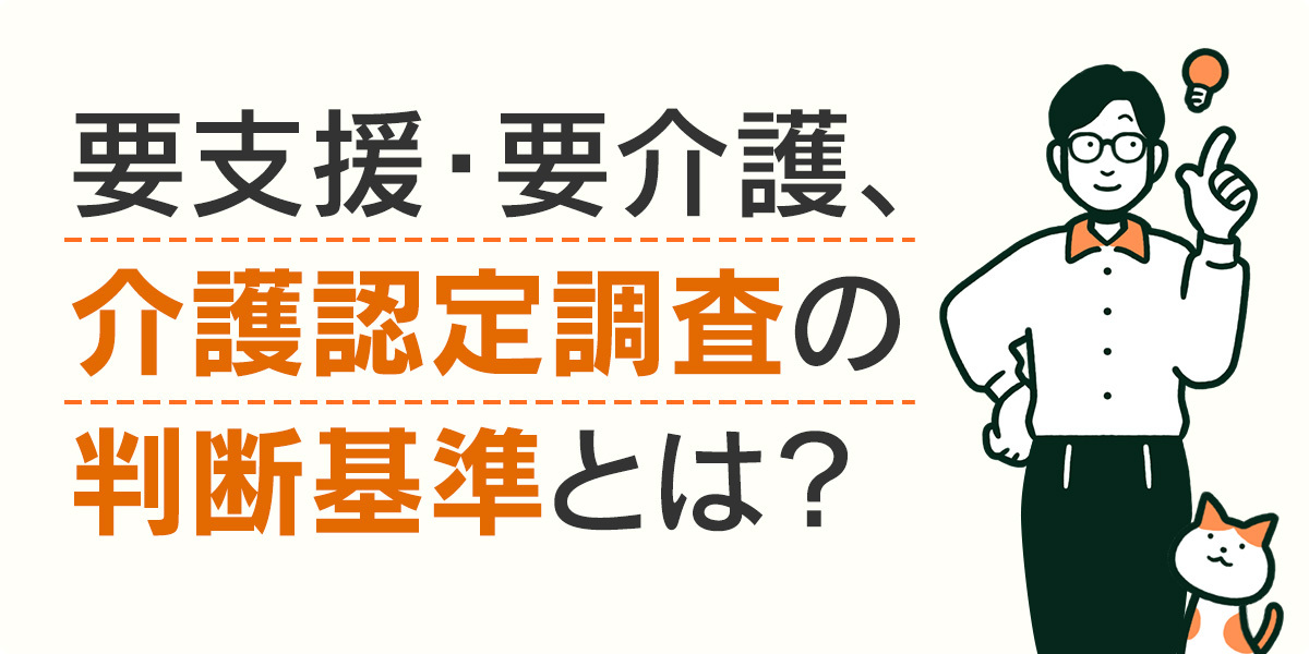 要支援・要介護、介護認定調査の判断基準とは？