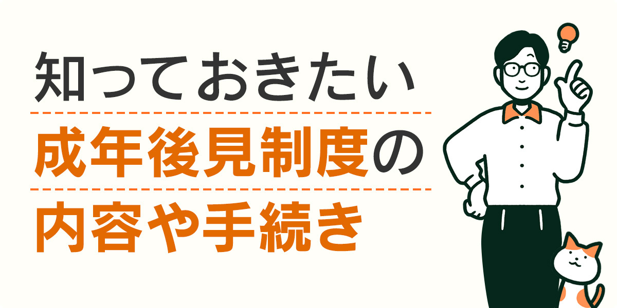 知っておきたい成年後見制度の内容や手続き