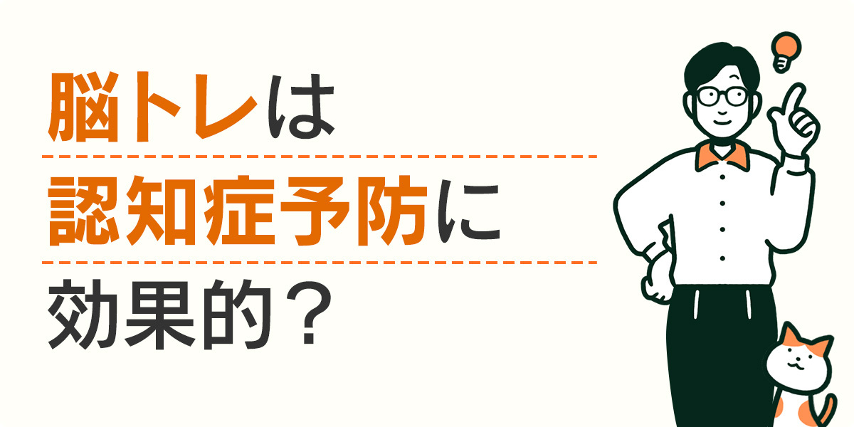 脳トレは認知症予防に効果的？