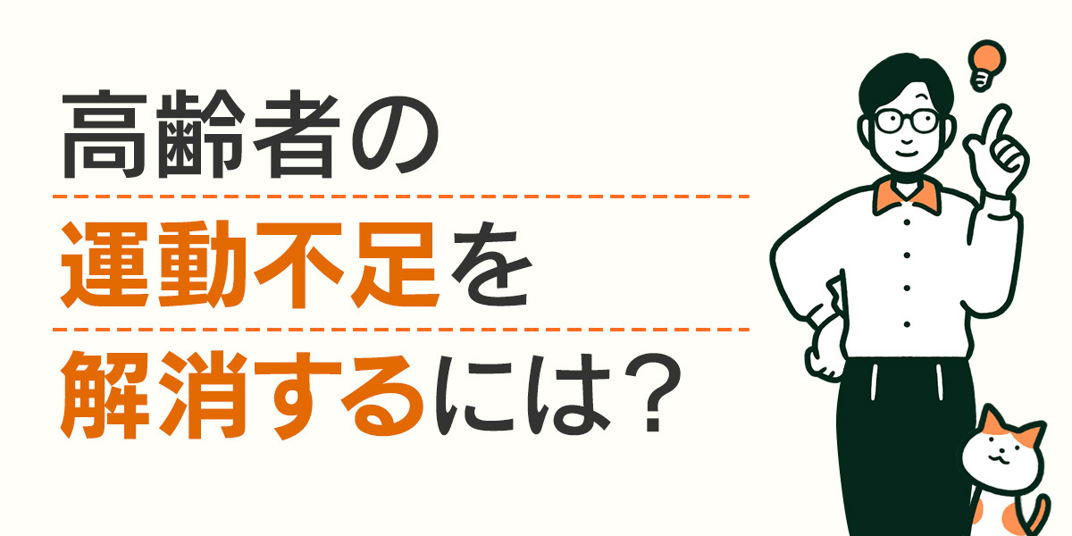 高齢者の運動不足を解消するには？