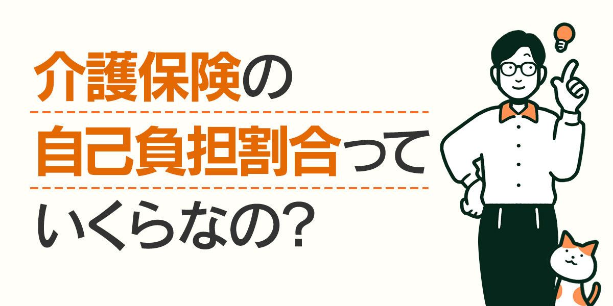 介護保険の自己負担割合っていくらなの？