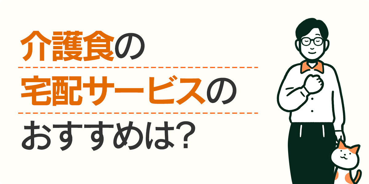 介護食の宅配サービスのおすすめは？