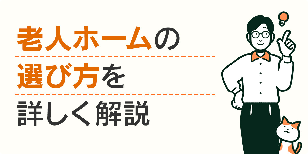 老人ホームの選び方を詳しく解説