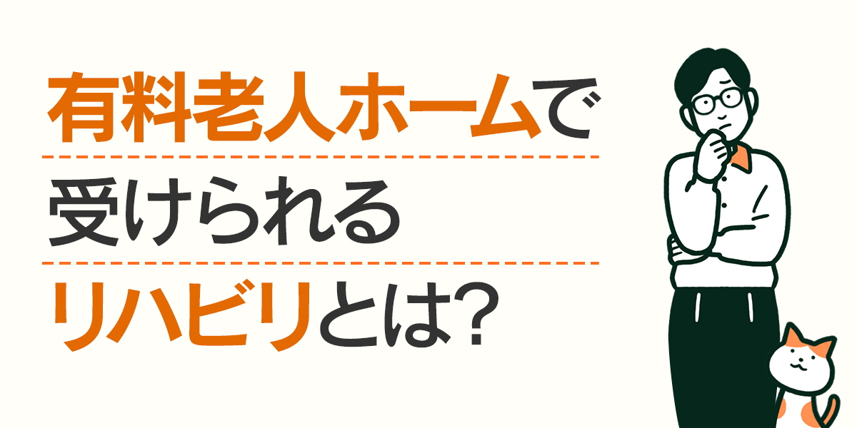 有料老人ホームで受けられるリハビリとは？