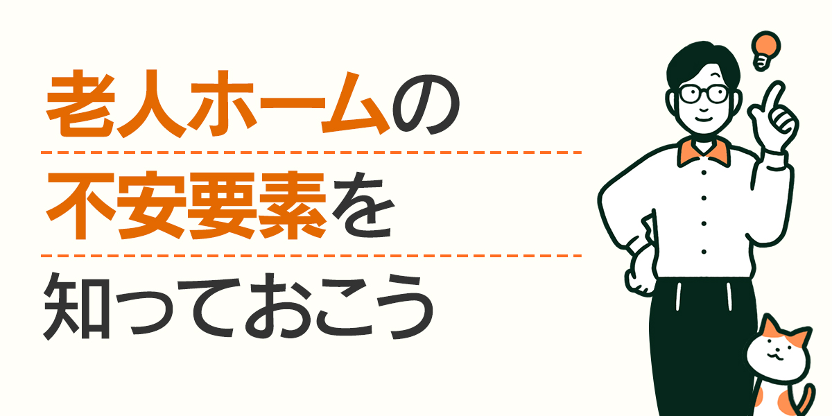 老人ホームの不安要素を知っておこう