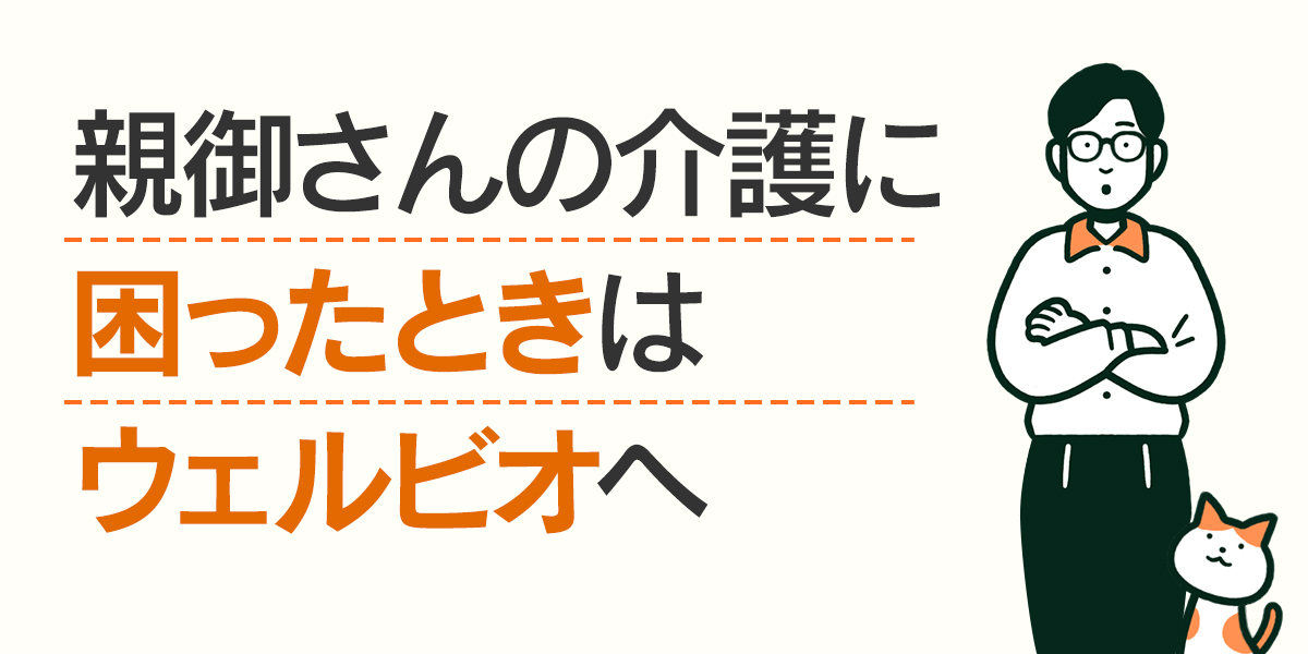 親御さんの介護に困ったときはウェルビオへ