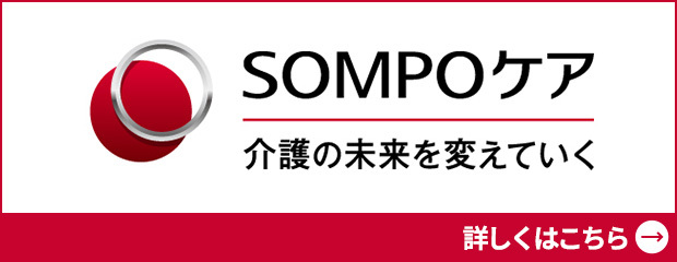 「安心・安全・健康」の生活をサポートSOMPOケア。介護の未来を変えていく