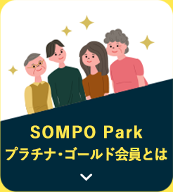 SOMPO Park プラチナ・ゴールド会員とは