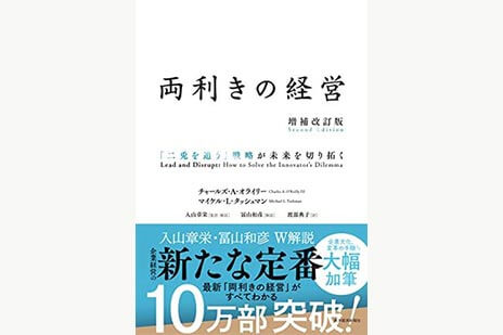 両利きの経営（増補改訂版）―「二兎を追う」戦略が未来を切り拓く