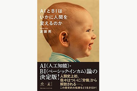 AIとBIはいかに人間を変えるのか | SOMPO Park