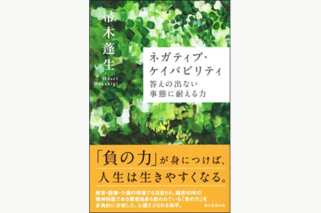 ネガティブ・ケイパビリティ―答えの出ない事態に耐える力 | SOMPO Park