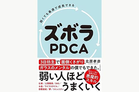 弱くても最速で成長できる ズボラPDCA | SOMPO Park