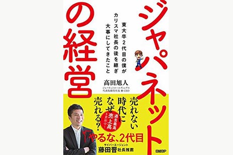 ジャパネットの経営―東大卒２代目の僕がカリスマ社長の後を継ぎ大事に