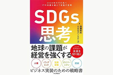 SDGs思考―2030年のその先へ 17の目標を超えて目指す世界 | SOMPO Park