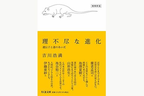 理不尽な進化 増補新版―遺伝子と運のあいだ | SOMPO Park