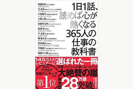 １日１話、読めば心が熱くなる３６５人の仕事の教科書 | SOMPO Park