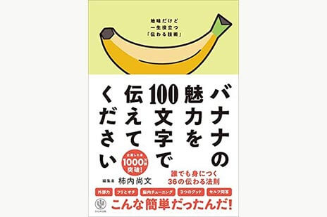 バナナの魅力を１００文字で伝えてください 誰でも身につく３６の