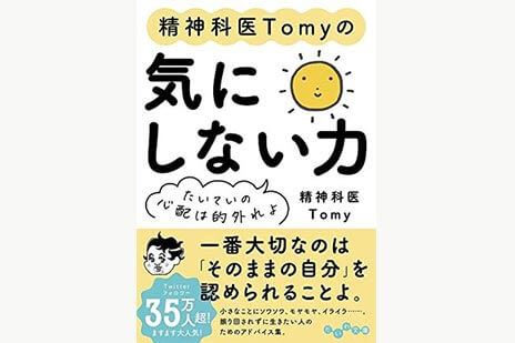 精神科医Tomyの気にしない力―たいていの心配は的外れよ | SOMPO Park