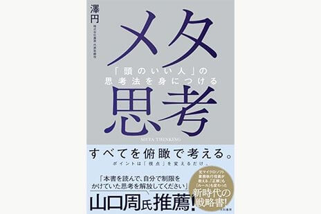 メタ思考―「頭のいい人」の思考法を身につける | SOMPO Park