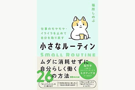 仕事のモヤモヤ・イライラを止めて自分を取り戻す 小さなルーティン