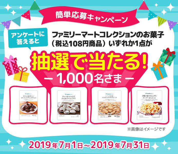 簡単応募キャンペーン アンケートに答えると1000名様にファミリーマートのお菓子 スイーツが当たる！2019年7月1（月）〜7月31日（水）