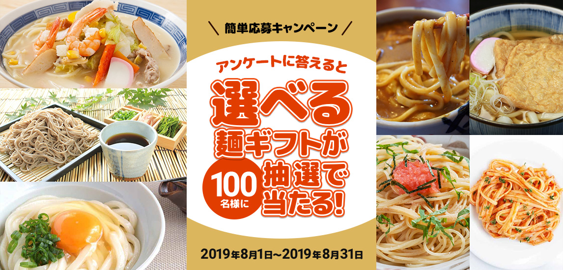 簡単応募キャンペーン アンケートに答えると選べる麺ギフトが100名様に抽選で当たる！ 2019年8月1〜8月31日