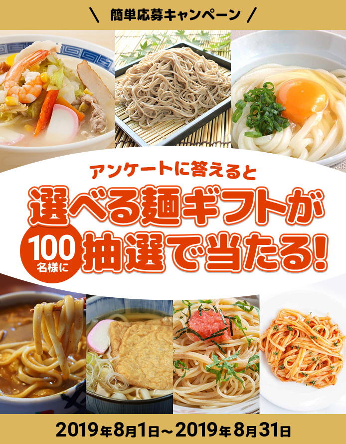 簡単応募キャンペーン アンケートに答えると選べる麺ギフトが100名様に抽選で当たる！ 2019年8月1〜8月31日