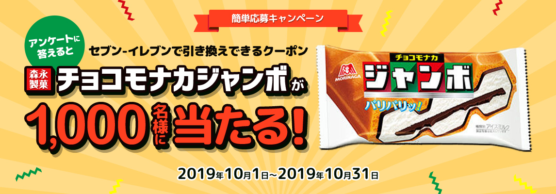 簡単応募キャンペーン アンケートに答えるとセブン‐イレブンで引き換えできるクーポン 森永製菓 チョコモナカジャンボが1,000名様に当たる! 2019年10月1日〜2019年10月31日